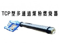 鹰潭TCP型多通道煤粉燃烧器